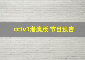 cctv1港澳版 节目预告